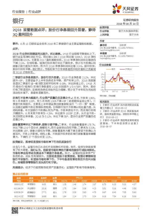 银行行业点评：2Q18监管数据点评：股份行净息差回升显著，静待3Q盈利回升