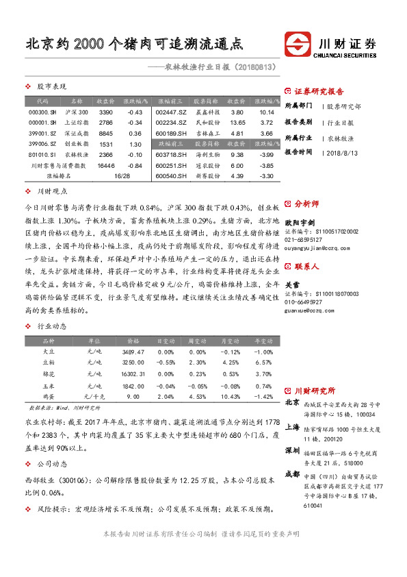 农林牧渔行业日报：北京约2000个猪肉可追溯流通点