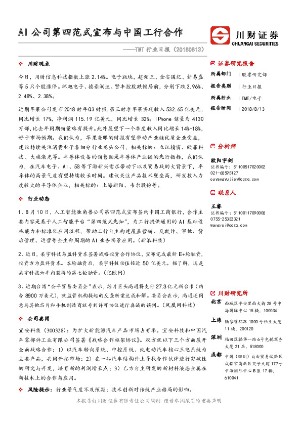 TMT行业日报：AI公司第四范式宣布与中国工行合作