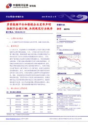 传媒行业周报：多家视频平台和影视企业发布声明抵制不合理片酬，共同规范行业秩序