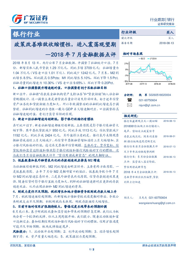 银行行业2018年7月金融数据点评：政策改善难敌收缩惯性，进入震荡观望期