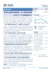 银行行业2018年7月金融数据点评：政策改善难敌收缩惯性，进入震荡观望期