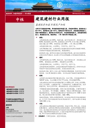 建筑建材行业周报：基建投资加速 环保限产加码