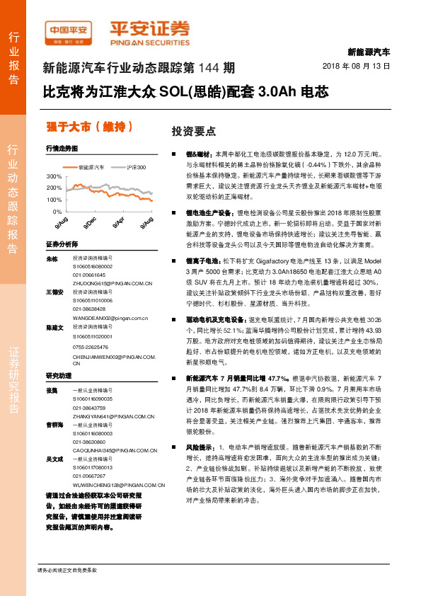 新能源汽车行业动态跟踪第144期：比克将为江淮大众SOL（思皓）配套3.0Ah电芯