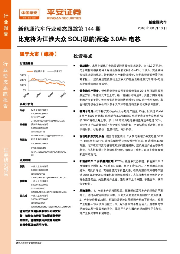 新能源汽车行业动态跟踪第144期：比克将为江淮大众SOL（思皓）配套3.0Ah电芯