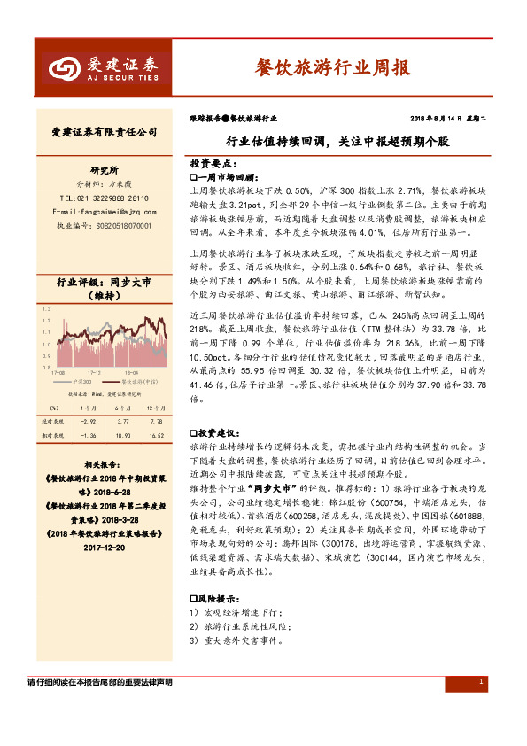 餐饮旅游行业周报：行业估值持续回调，关注中报超预期个股