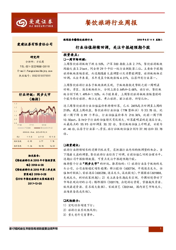 餐饮旅游行业周报：行业估值持续回调，关注中报超预期个股