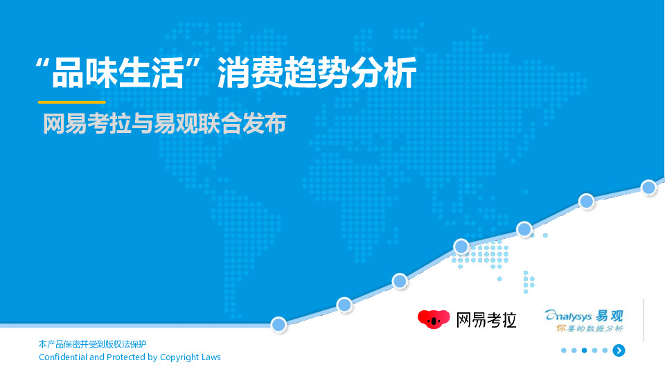 网易考拉与易观联合发布：“品味生活”消费趋势分析