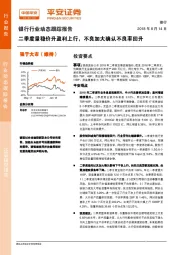 银行行业动态跟踪报告：二季度量稳价升盈利上行，不良加大确认不良率回升