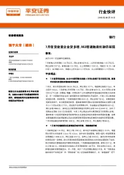 银行行业快评：7月信贷放量企业贷多增，M2增速触底社融仍较弱