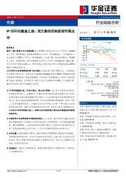 传媒行业动态分析:IP闭环的奠基之路:阅文集团收购新丽传媒点评
