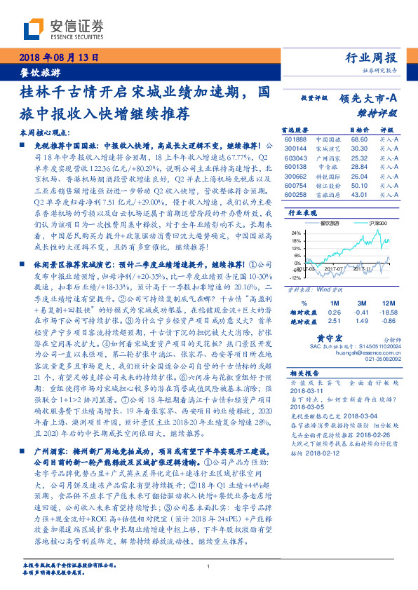 餐饮旅游行业周报：桂林千古情开启宋城业绩加速期，国旅中报收入快增继续推荐