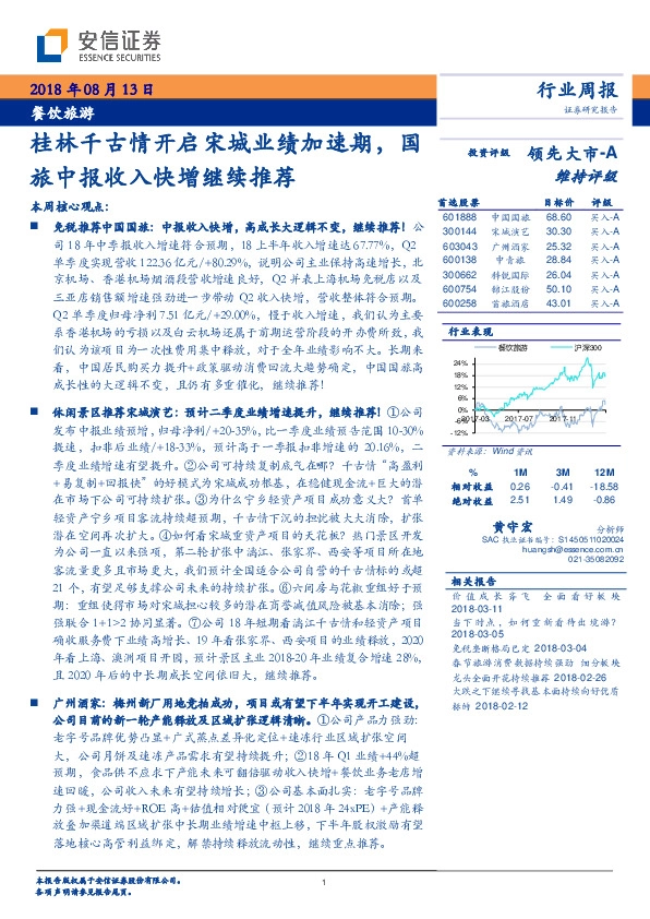 餐饮旅游行业周报：桂林千古情开启宋城业绩加速期，国旅中报收入快增继续推荐