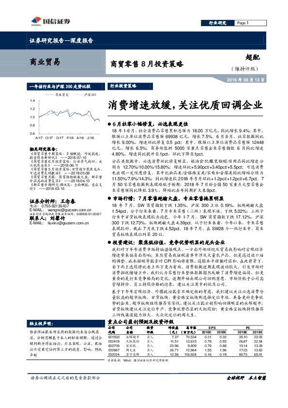商贸零售8月投资策略：消费增速放缓，关注优质回调企业