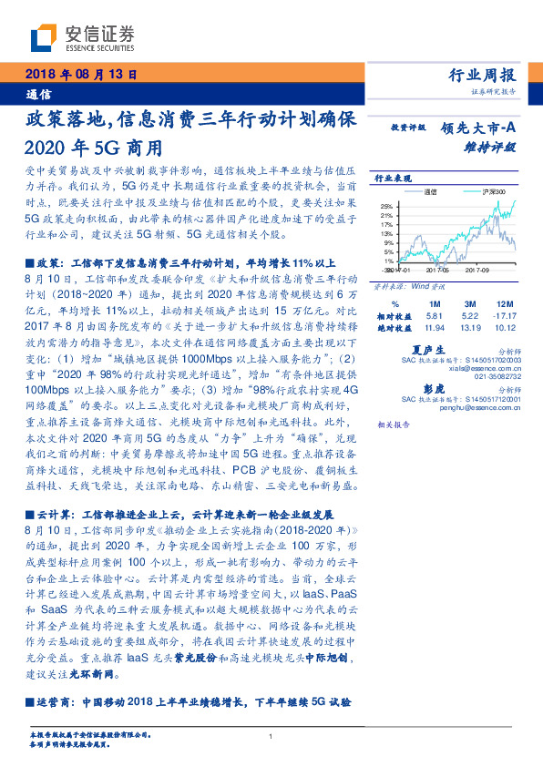 通信行业周报：政策落地，信息消费三年行动计划确保2020年5G商用