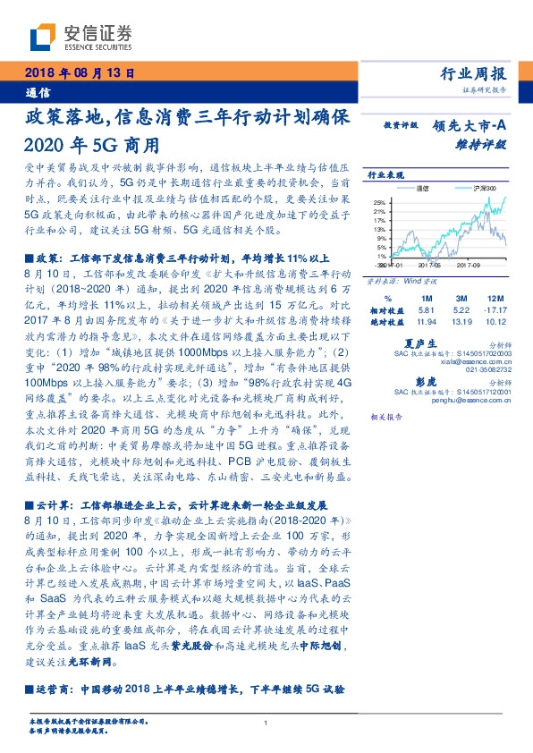 通信行业周报：政策落地，信息消费三年行动计划确保2020年5G商用