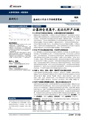 基础化工行业8月份投资策略：公募持仓更集中，关注化纤产业链
