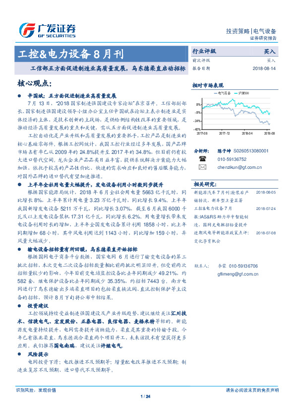 工控&电力设备8月刊：工信部五方面促进制造业高质量发展，乌东德柔直启动招标