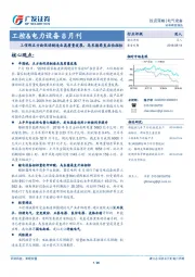 工控&电力设备8月刊：工信部五方面促进制造业高质量发展，乌东德柔直启动招标