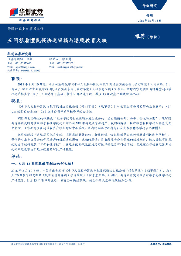 传媒行业重大事项点评：五问答看懂民促法送审稿与港股教育大跌