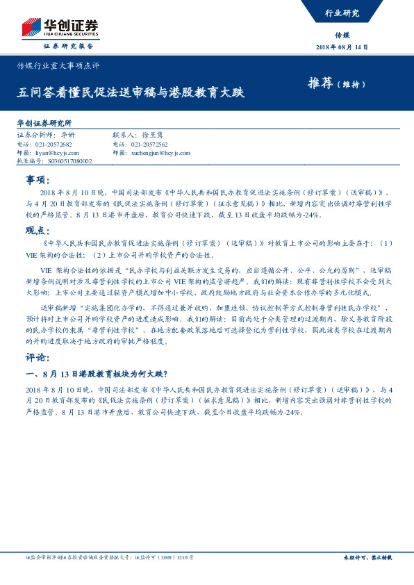 传媒行业重大事项点评：五问答看懂民促法送审稿与港股教育大跌