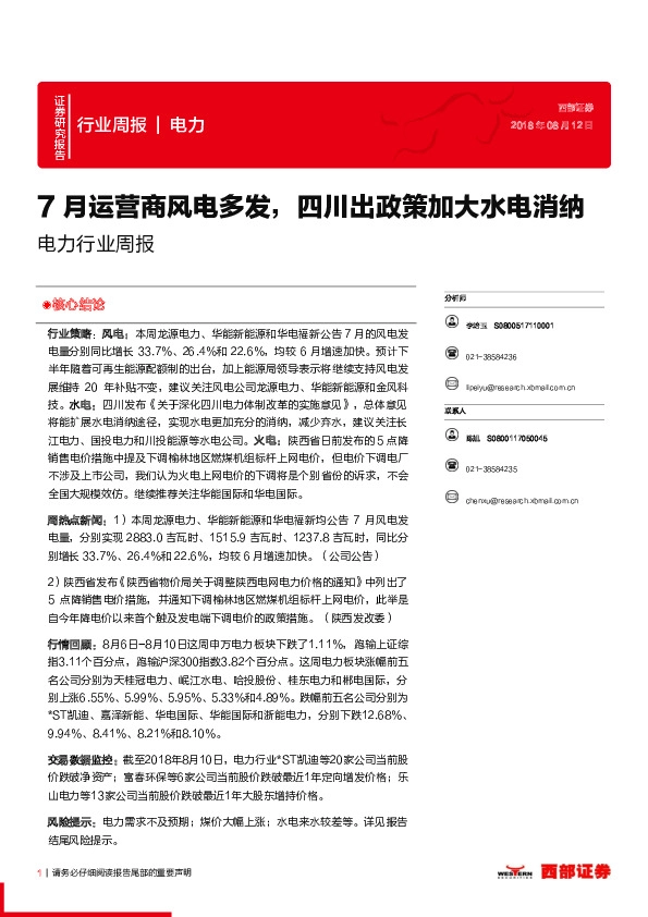 电力行业周报：7月运营商风电多发，四川出政策加大水电消纳
