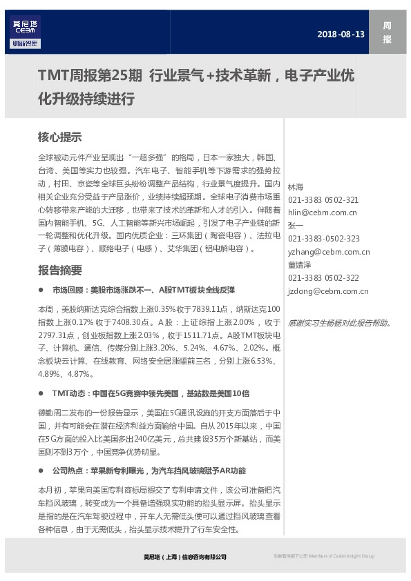 TMT周报第25期：行业景气+技术革新，电子产业优化升级持续进行