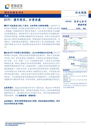 汽车行业周报：SUV：凛冬将至，合资来袭