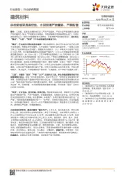 建筑材料行业简报：供给紧缩更具确定性，水泥玻璃严肃置换、严禁新增
