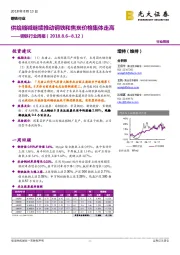 钢铁行业周报:供给缩减继续推动钢铁和焦炭价格集体走高
