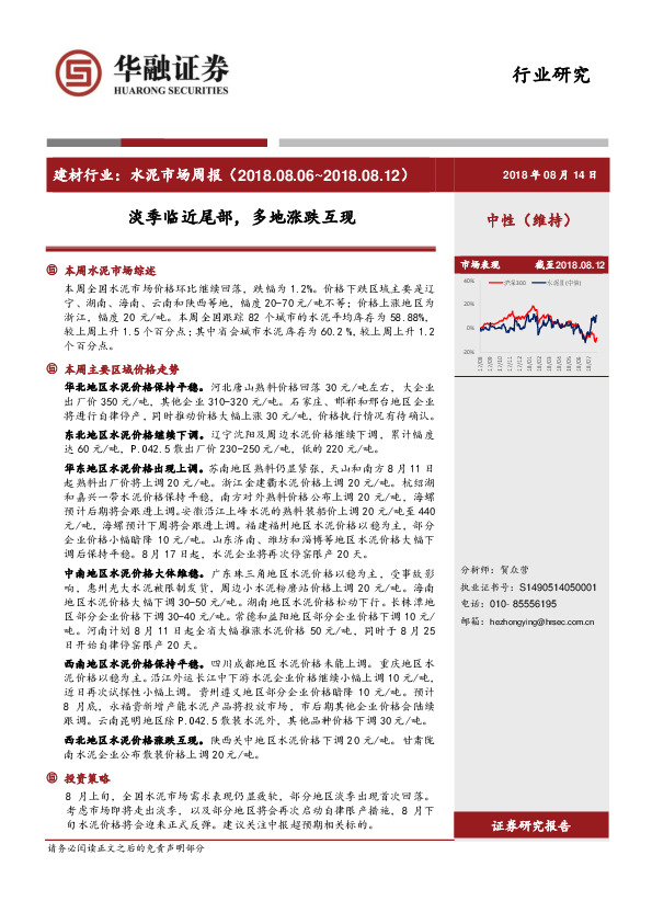 建材行业：水泥市场周报：淡季临近尾部，多地涨跌互现