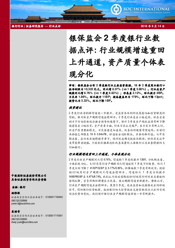 银保监会2季度银行业数据点评：行业规模增速重回上升通道，资产质量个体表现分化
