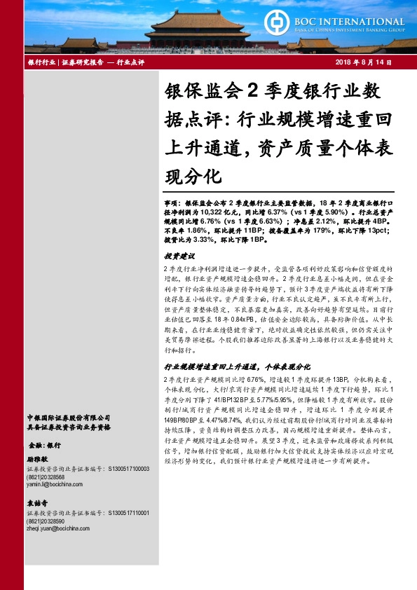 银保监会2季度银行业数据点评：行业规模增速重回上升通道，资产质量个体表现分化