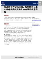 医药健康周报：惠及数十种罕见疾病，加快境外已上市临床急需新药进入