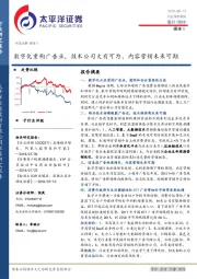 媒体：数字化重构广告业，技术公司大有可为、内容营销未来可期