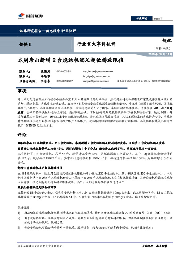 钢铁行业重大事件快评：本周唐山新增2台烧结机满足超低排放限值
