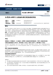 钢铁行业重大事件快评：本周唐山新增2台烧结机满足超低排放限值