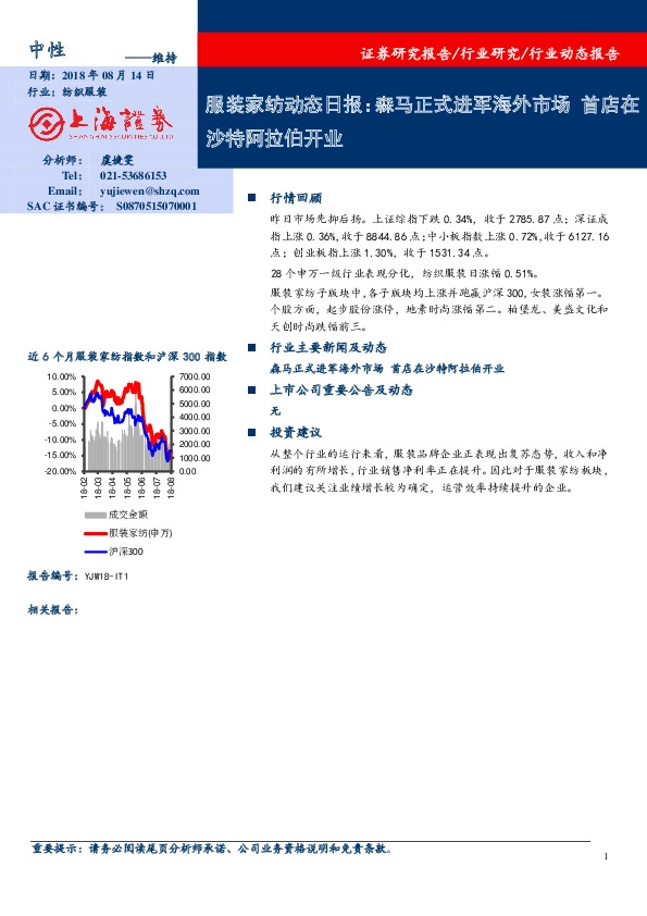 服装家纺动态日报：森马正式进军海外市场 首店在沙特阿拉伯开业
