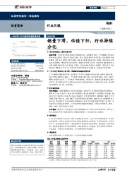 汽车行业月报：销量下滑，估值下行，行业持续分化