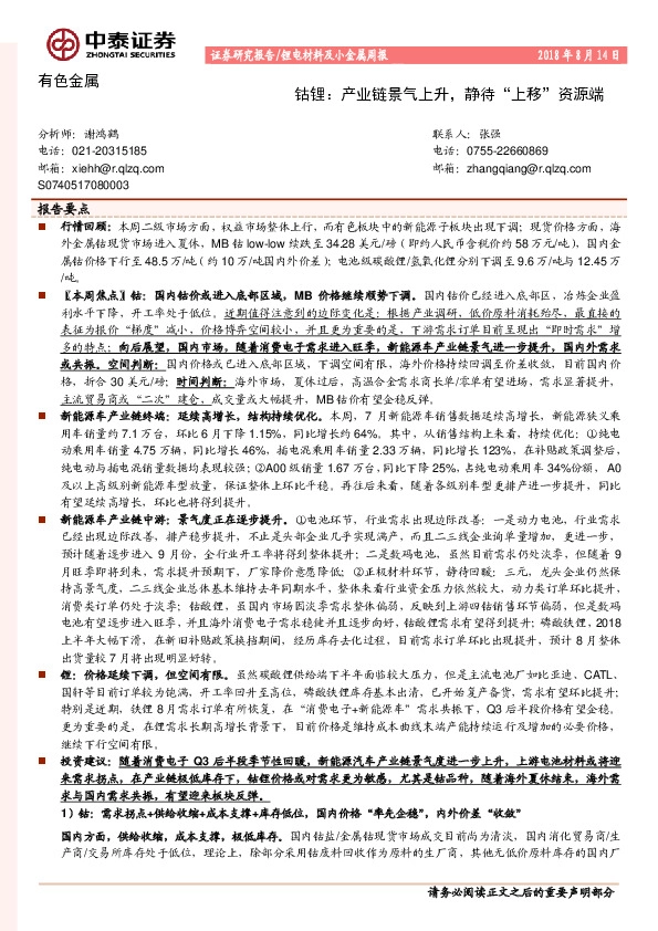 锂电材料及小金属周报：钴锂：产业链景气上升，静待“上移”资源端