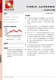 食品饮料行业周报：行业供需无忧，关注旺季备货期机遇