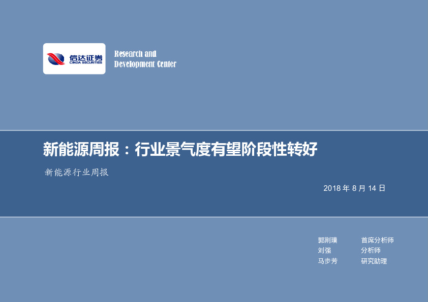 新能源周报：行业景气度有望阶段性转好