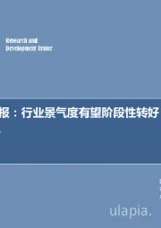 新能源周报：行业景气度有望阶段性转好