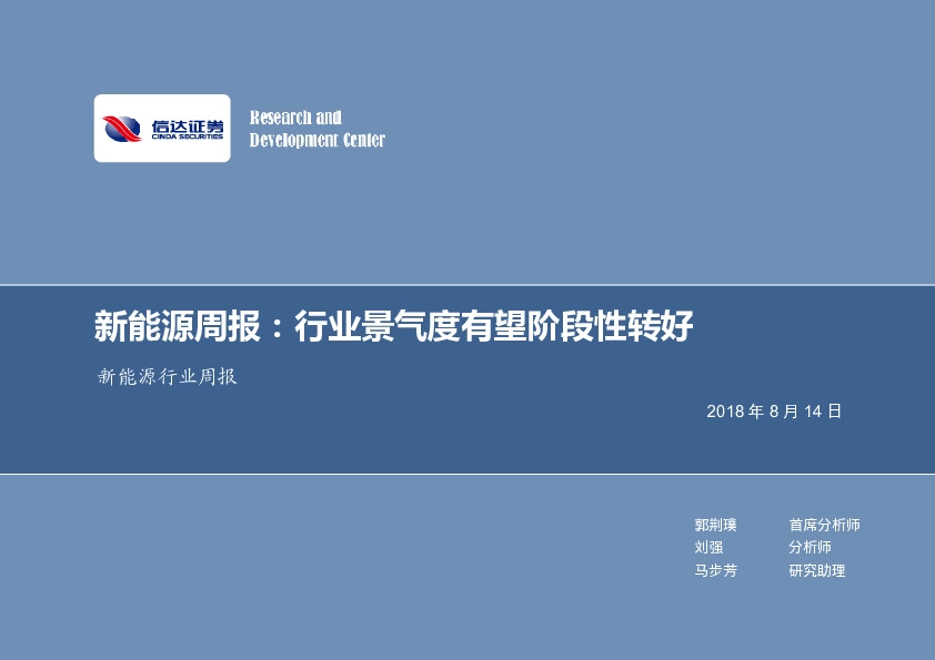 新能源周报：行业景气度有望阶段性转好