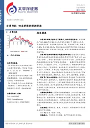 技术硬件与设备行业深度报告：台湾PCB：四面楚歌的前朝贵族