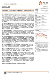 小金属周报：7月新能源车产量高增长，车型结构加速升级