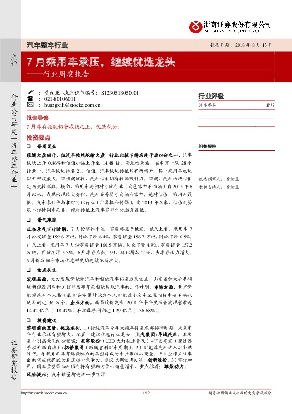 汽车整车行业周度报告：7月乘用车承压，继续优选龙头