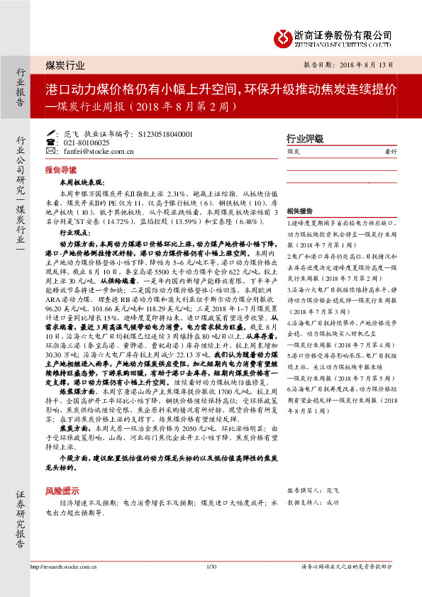 煤炭行业周报（2018年8月第2周）：港口动力煤价格仍有小幅上升空间，环保升级推动焦炭连续提价