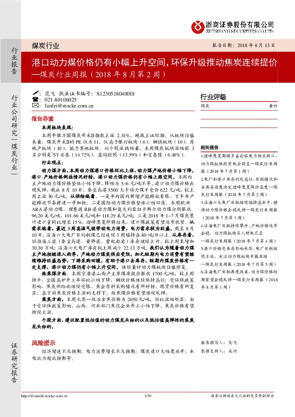 煤炭行业周报（2018年8月第2周）：港口动力煤价格仍有小幅上升空间，环保升级推动焦炭连续提价
