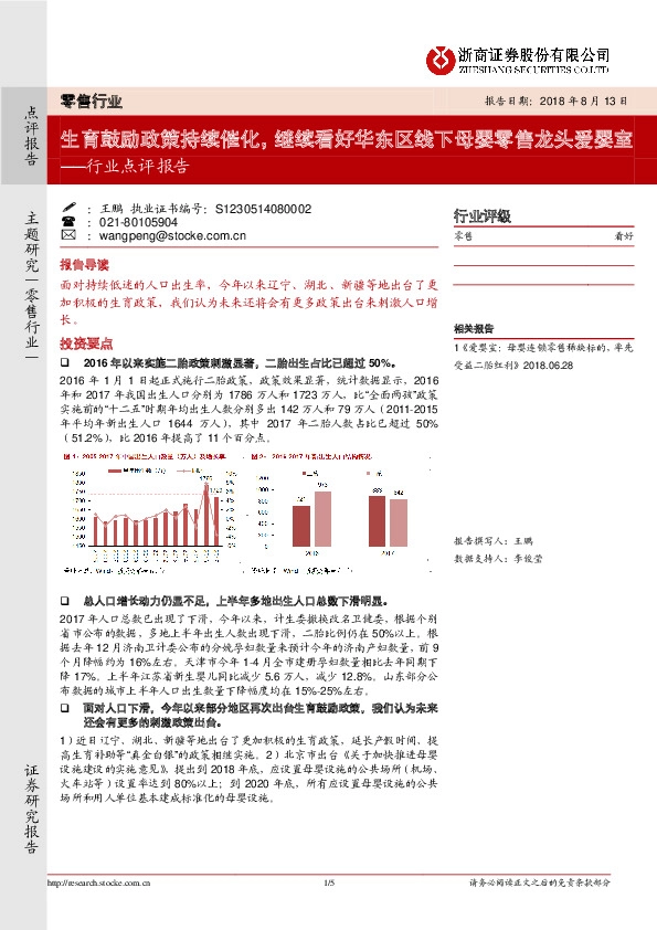 零售行业点评报告:生育鼓励政策持续催化 继续看好华东区线下母婴零售龙头爱婴室